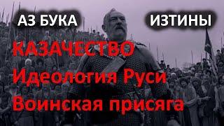 2 3 Казачество Идеология Руси и воинская присяга АЗ БУКА ИЗТИНЫ РУСЬ 2 3