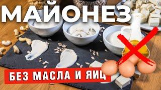 Майонез без масла и яиц. 3 варианта полезного растительного майонеза!