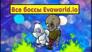 Все боссы игры EvoWorld.io