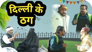 दिल्ली के ठग | DELHI KE THUG | PAPPI PARDHAN NEW COMEDY VIDEO | PAPPI PARDHAN | BABBA 420 | AMMA