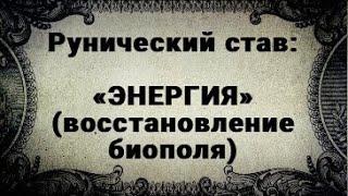 РУНИЧЕСКИЙ СТАВ. ЭНЕРГИЯ. ВОССТАНОВЛЕНИЕ БИОПОЛЯ.