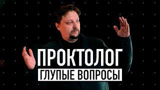 15 секретов проктолога, о которых ты не знал! / ГОГОЛЪ