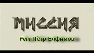 МИССИЯ feat ПЁТР ЕЛФИМОВ.