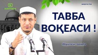 АБДУЛАЗИЗ ДОМЛА - ТАВБА ВОҚЕАСИ !