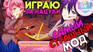 ИГРАЮ ЗА НАЦУКИ ► САМЫЙ СТРАШНЫЙ ХОРРОР МОД ► Мод Путь Нацуки ► Doki Doki Прохождение