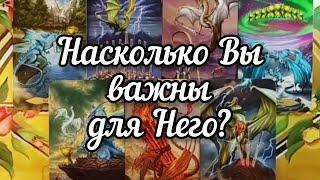 ‍️‍️Насколько Вы важны для Него?