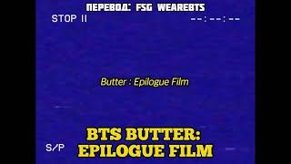 [Rus Sub] [Рус Суб] BTS (방탄소년단) Butter : Epilogue Film