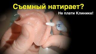 Как САМОМУ подточить Съёмный Протез?! #безнёбасъёмныепротезы #зубныепротезы #съёмныепротезы