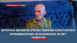 Ветерану Великой Отечественной войны Константину Кржеминскому исполнилось 96 лет