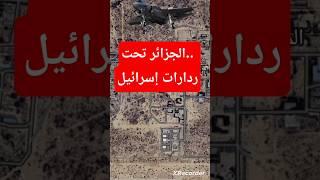 الطائرة الشبح الإسرائيلية تدخل الاجواء الجزائرية دون أن تكتشفها ردارات  مما يجعل الاهداف سهلة.