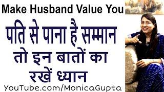 Get Respect from Husband - Make Husband Value You - Monica Gupta