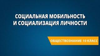 Социальная мобильность и социализация личности