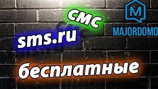 Модуль sms.ru для умного дома MajorDoMo