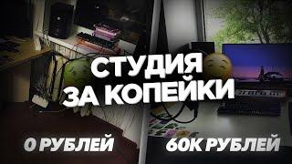 СОБРАЛ ДОМАШНЮЮ СТУДИЮ (апгрейд, девайсы) / #СтудияЗаКопейки