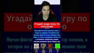 Угадайте инди игру по описанию #shorts #игры #видеоигры