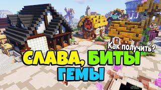 СЛАВА, Биты и Гемы на SkyBlock RPG в Майнкрафт. Где их получать и зачем?! [Остров РПГ]