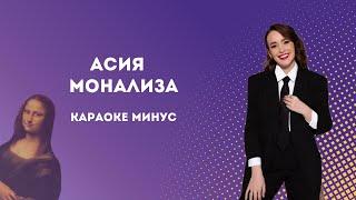 КАРАОКЕ (минус) | Асия — МонаЛиза