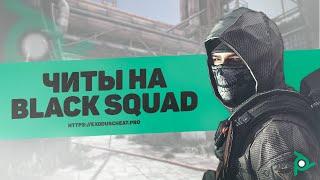 Читы на Black Squad / Читы на Блек Сквад