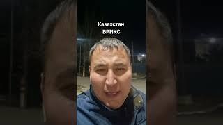 Казахстан отказался от вступление в БРИКС