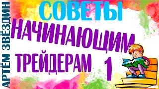 Советы начинающим трейдерам 1