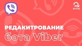 Viber. Как поменять аватар, имя, описание бота? | BotHelp