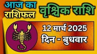 वृश्चिक राशि 12 मार्च 2025|Vrischik Rashi 12 March 2025 |Aaj Ka Vrischik Rashi|#ScarpioHoroscope