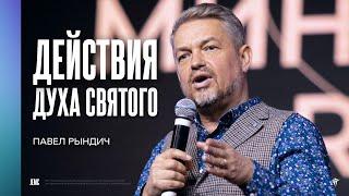 Павел Рындич: Действия Духа Святого | Воскресное богослужение | "Посольство Иисуса"