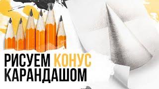 Как нарисовать конус карандашом | Поэтапное рисование карандашом | Уроки рисования карандашом