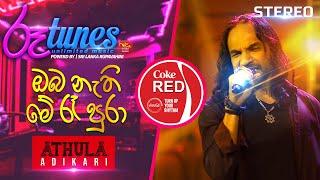 Oba Nathi Me Re Pura |  ඔබ නැති මේ රෑ පුරා | Athula Adikari | Coke RED | @RooTunes