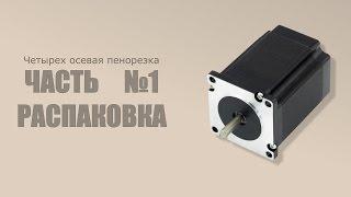 Пенорезка четырех осевая часть 1