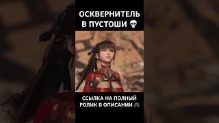 Осквернитель в Пустоши ️ #stellarblade #stellarbladeps5 #stellarbladegame #gaming #игры #games