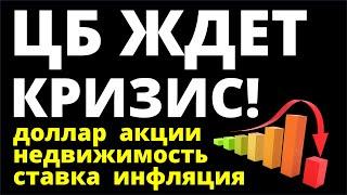 ЦБ ждет кризис! Курс доллара Ключевая ставка Акции Дивиденды Недвижимость Экономика инвестиции офз