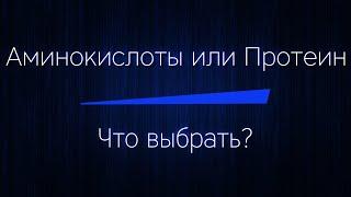 АМИНОКИСЛОТЫ или ПРОТЕИН - что выбрать! Что лучше? Для массы, для похудения.