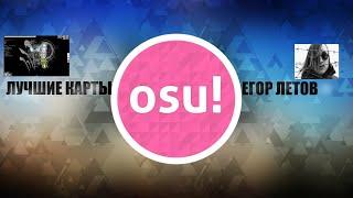 ТОП ЛУЧШИХ ПЕСЕН ЕГОРА ЛЕТОВА В ОСУ! --- Osu!