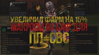 Макросы на баф для пп+свс | Увеличил фарм на 15% | Lineage 2 Homunculus Elcardia