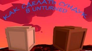 как сделать ящик, сундук в Unturned