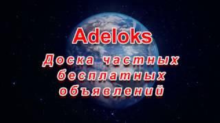 Adeloks Доска объявлений