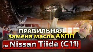 Замена масла АКПП Nissan Tiida, Note | Полная замена с фильтром