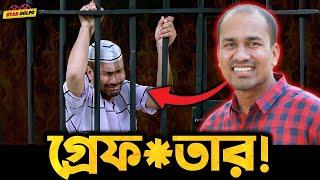 পুলিশ আ-ট-ক করলো Rasel Mia কে কিন্তু Borsha Chowdhury কেন এখন ও ভয় পাচ্ছে?