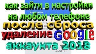 Удаление Google акк Сброс на любом Fly (fs 407) не включая