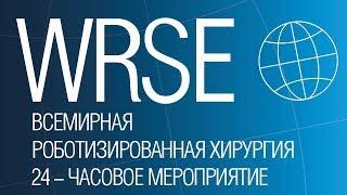 ЖИВАЯ 24-ЧАСОВАЯ РОБОТИЧЕСКАЯ ХИРУРГИЯ WRSE24