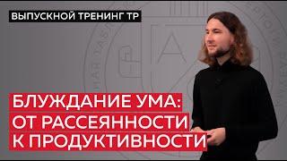 Блуждание ума: от рассеянности к продуктивности