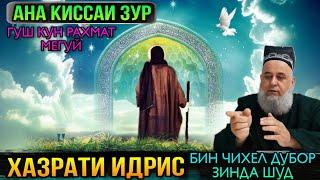 АНА КИССАИ ЗУР ГУШ КУН РОХАТ КУН КИССАИ ХАЗРАТИ ИДРИС А.С! ХОЧИ МИРЗО 2021