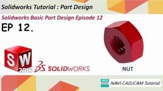 Уроки Solidworks 2016 "Гайка"