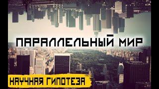 УЧЕНЫЕ ПОПАЛИ В ПАРАЛЛЕЛЬНУЮ ВСЕЛЕННУЮ!!! НЕ ДЛЯ СЛАБОНЕРВНЫХ!!! 24.06.2020 ДОКУМЕНТАЛЬНЫЙ ФИЛЬМ HD