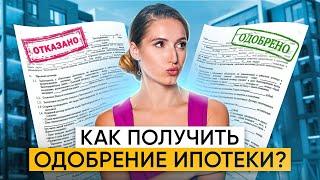 Как правильно взять ИПОТЕКУ? Что делать после одобрения ипотеки? Этапы оформления ипотеки