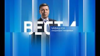 Вести Чăваш ен. Выпуск от 17.01.2023