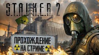 STALKER 2 ПОЛНОЕ ПРОХОЖДЕНИЕ! - СТРИМ ОТ VETREL! - РАЗНОШУ МУТАНТОВ В КЛОЧЬЯ! #6