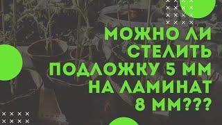 Можно ли стелить подложку 5 мм под ламинат 8 мм?! Причины! Смотрите!