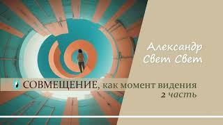 совмещение , как момент видения#эзотерика #money #карма